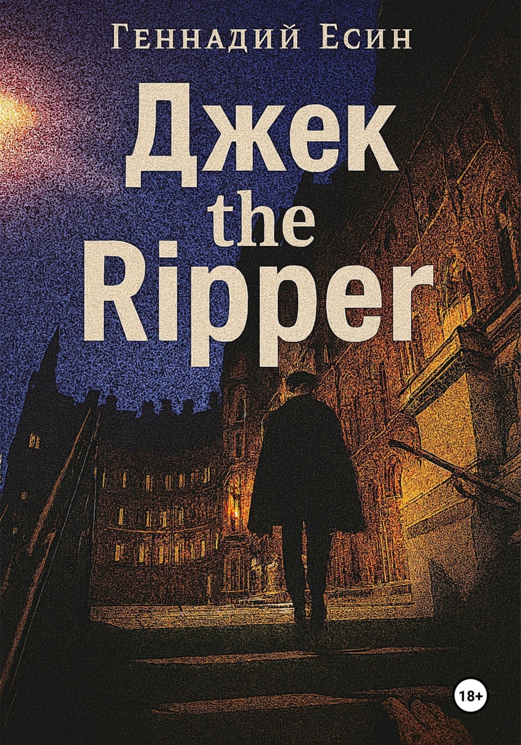 Обложка книги «Джек the Ripper»