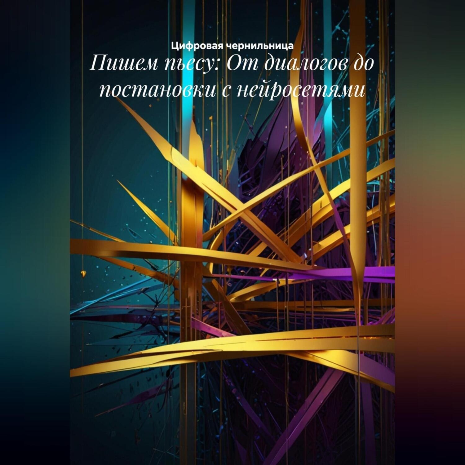 Обложка книги «Пишем пьесу: От диалогов до постановки с нейросетями»