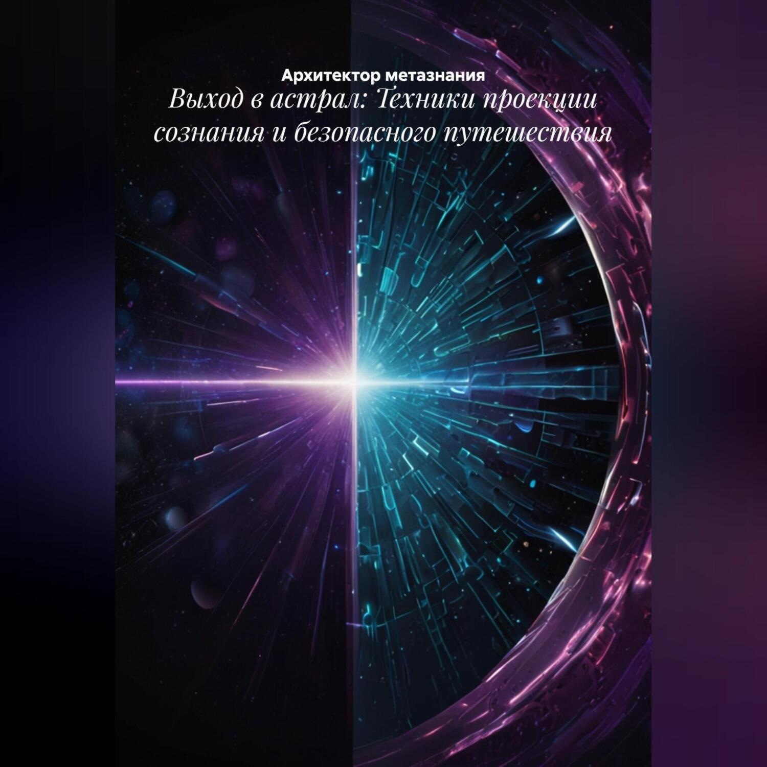Обложка книги «Выход в астрал: Техники проекции сознания и безопасного путешествия»