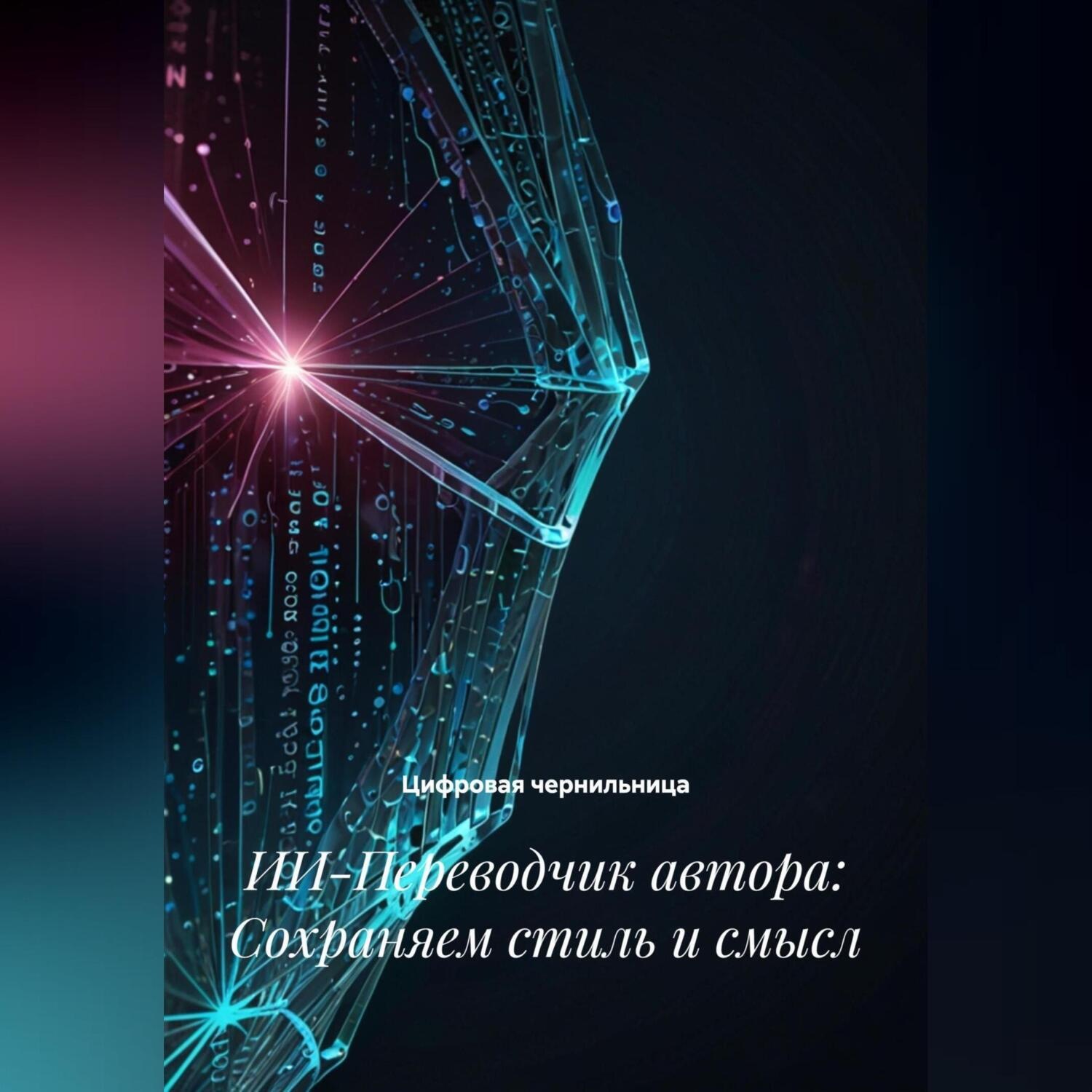 Обложка книги «ИИ-Переводчик автора: Сохраняем стиль и смысл»