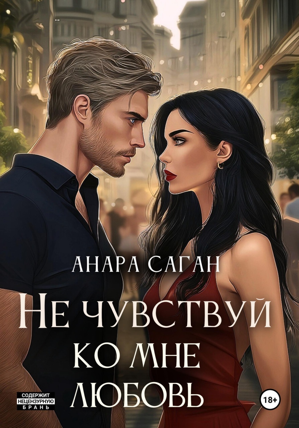 Обложка книги «Не чувствуй ко мне любовь»