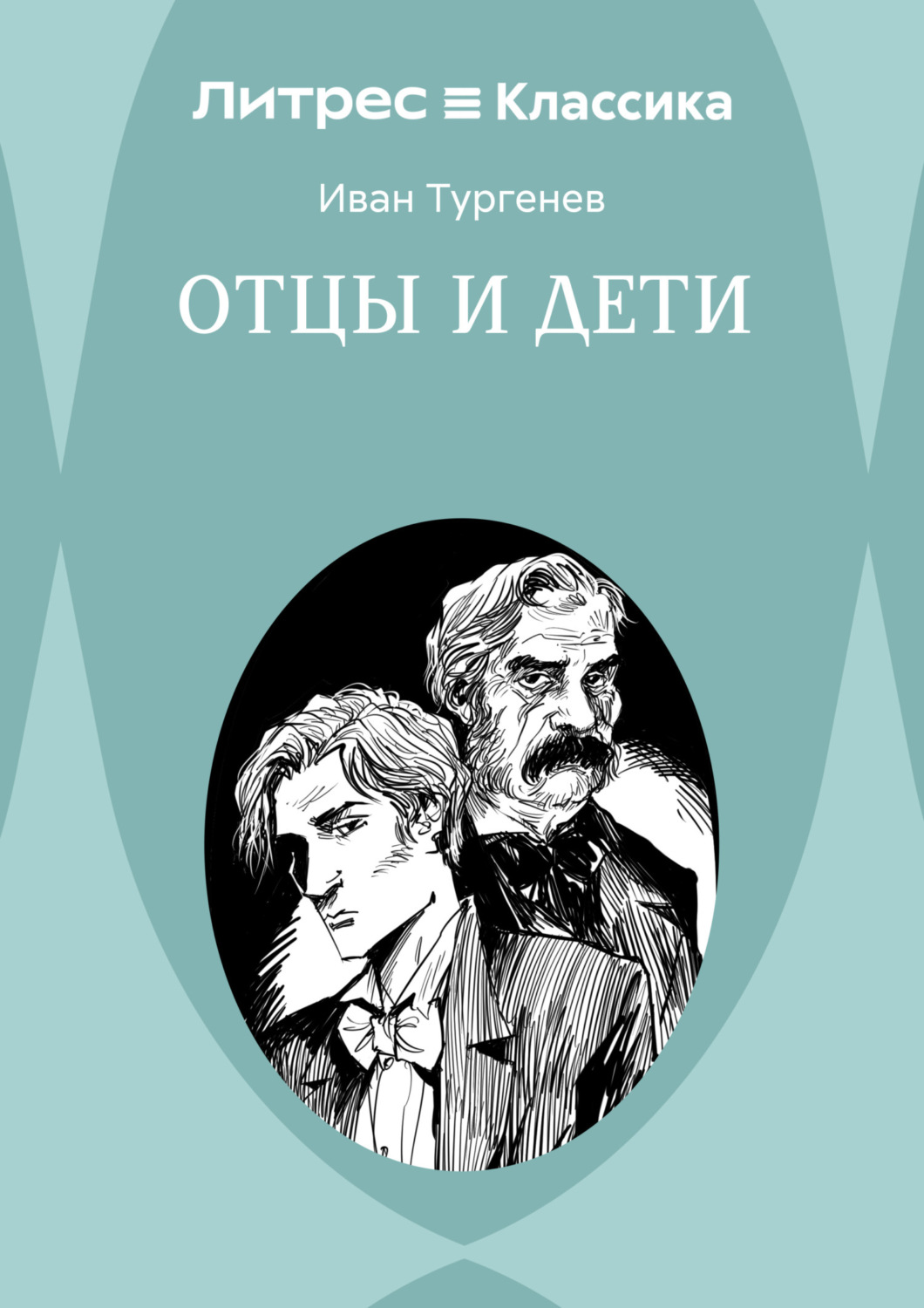 Обложка книги «Отцы и дети»