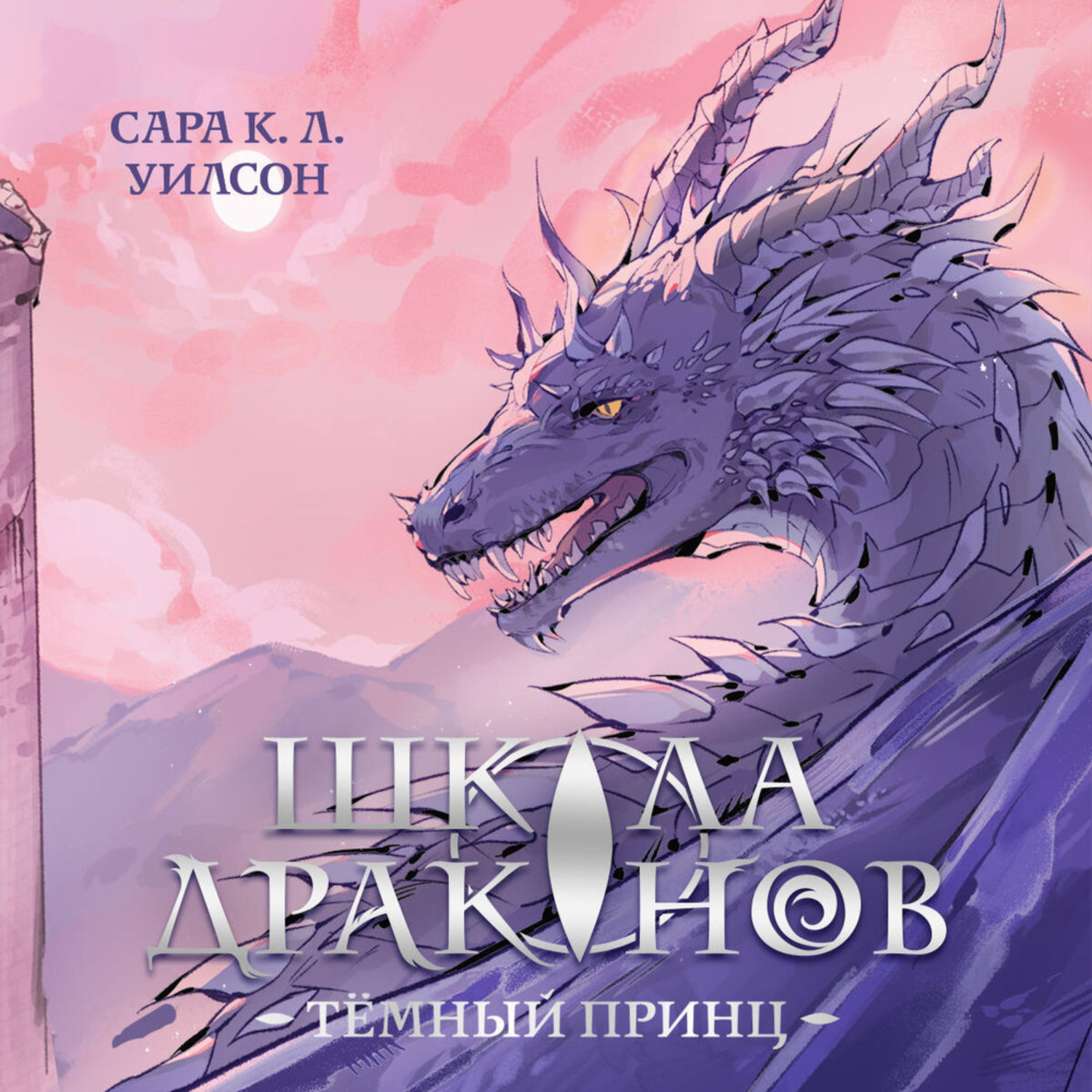 Обложка книги «Школа Драконов. Тёмный принц»