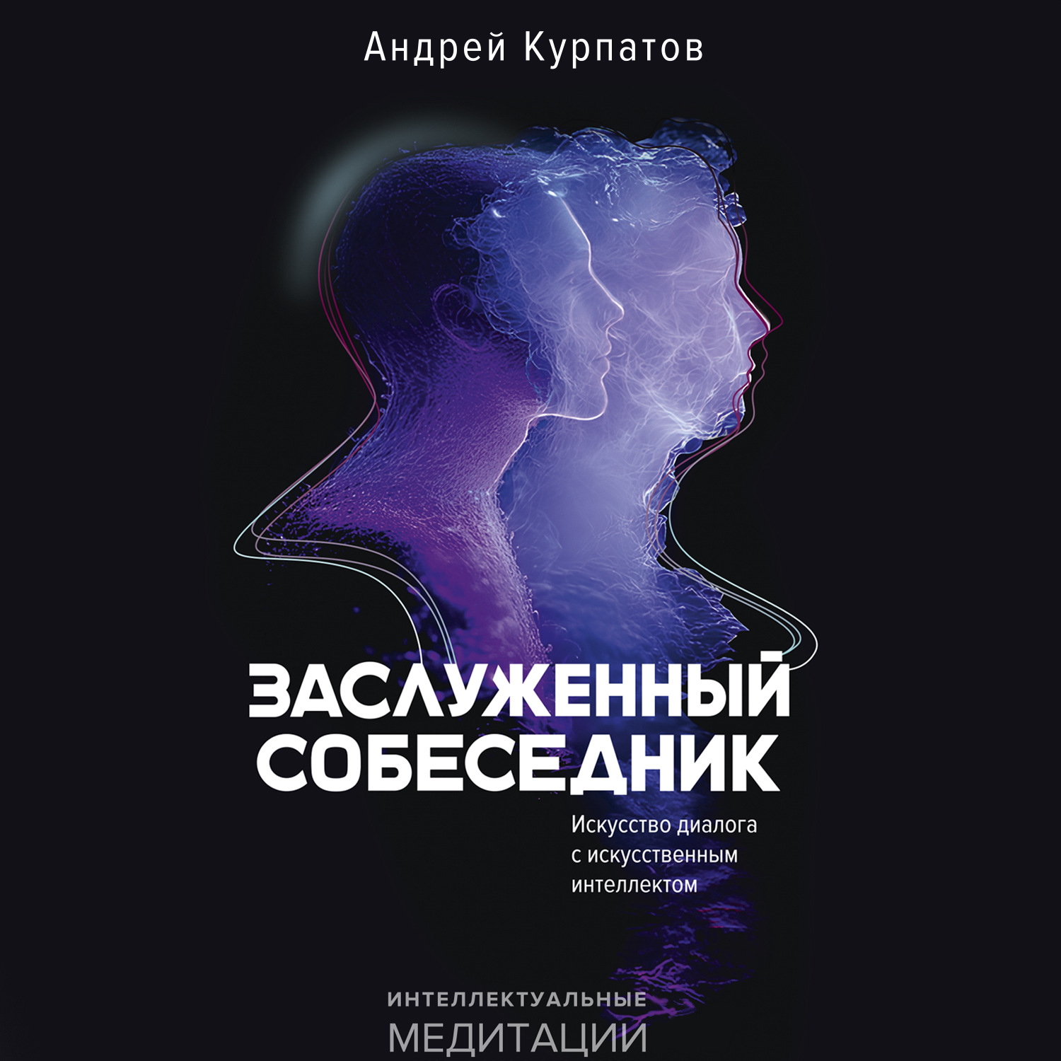 Обложка книги «Заслуженный Собеседник. Искусство диалога с искусственным интеллектом»