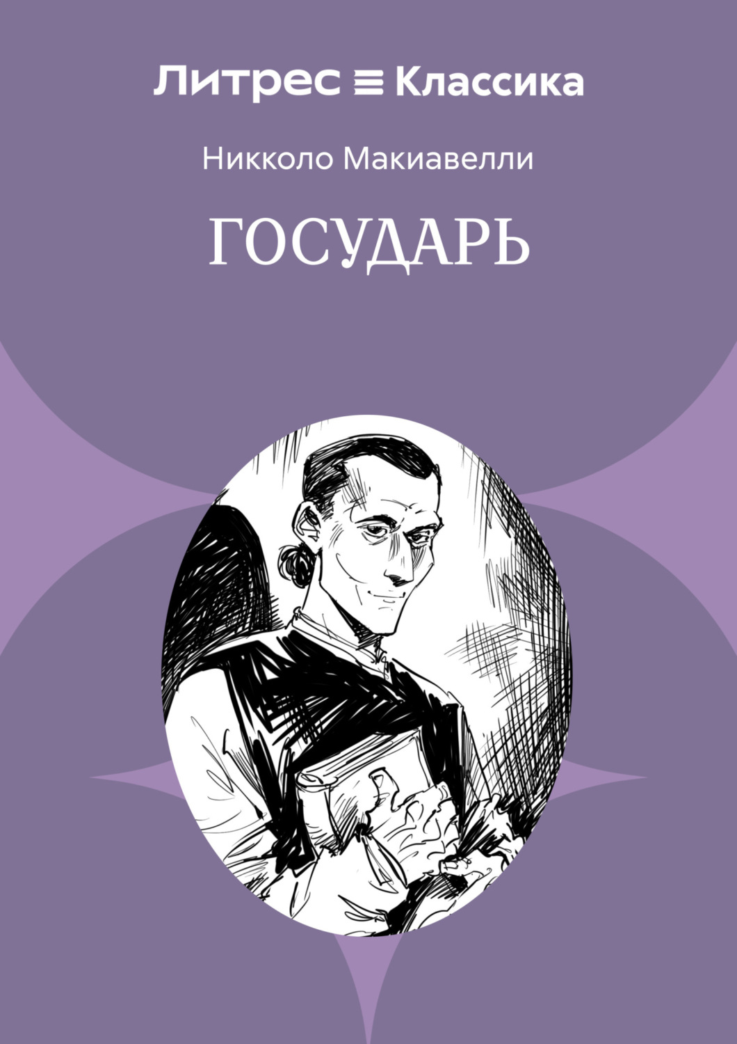 Обложка книги «Государь»