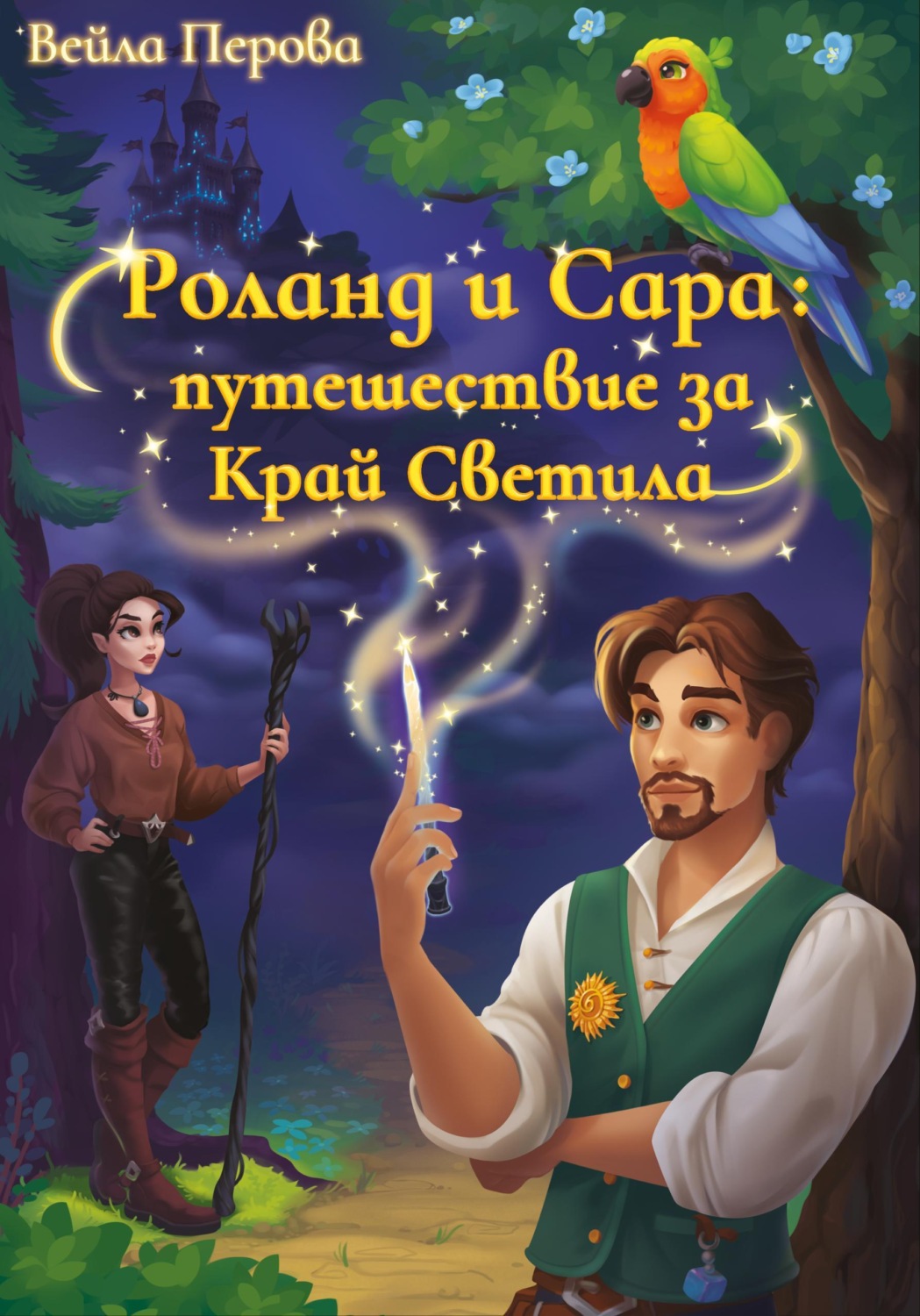 Обложка книги «Роланд и Сара: путешествие за Край Светила»