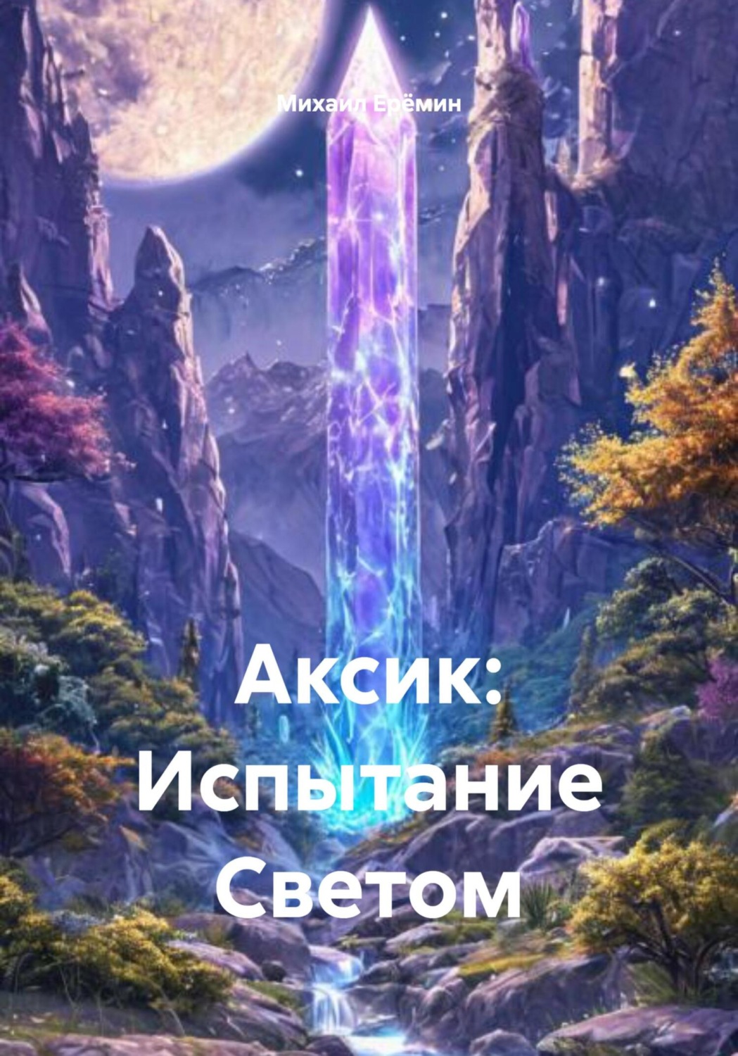 Обложка книги «Аксик: Испытание Светом»