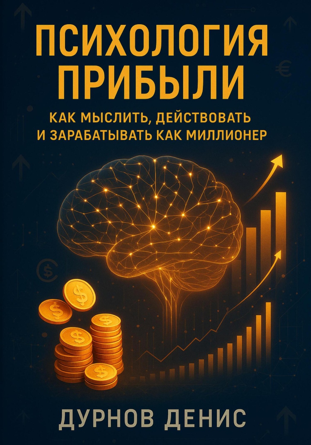 Обложка книги «Психология прибыли: как мыслить, действовать и зарабатывать как миллионер»