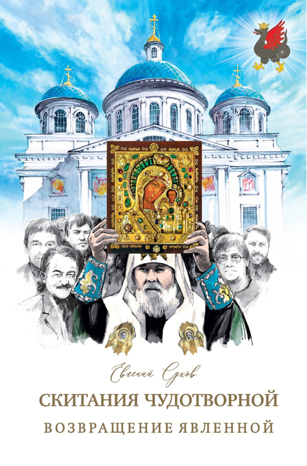 Обложка книги «Возвращение Явленной»