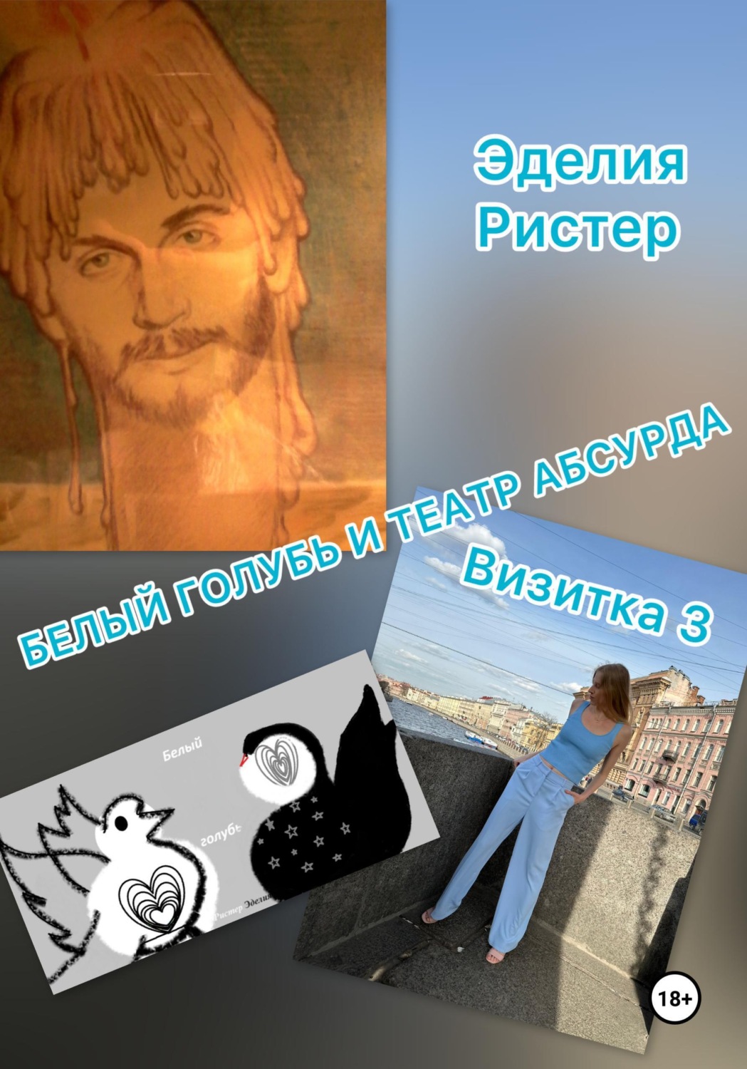 Обложка книги «Белый голубь и театр абсурда. Визитка 3»