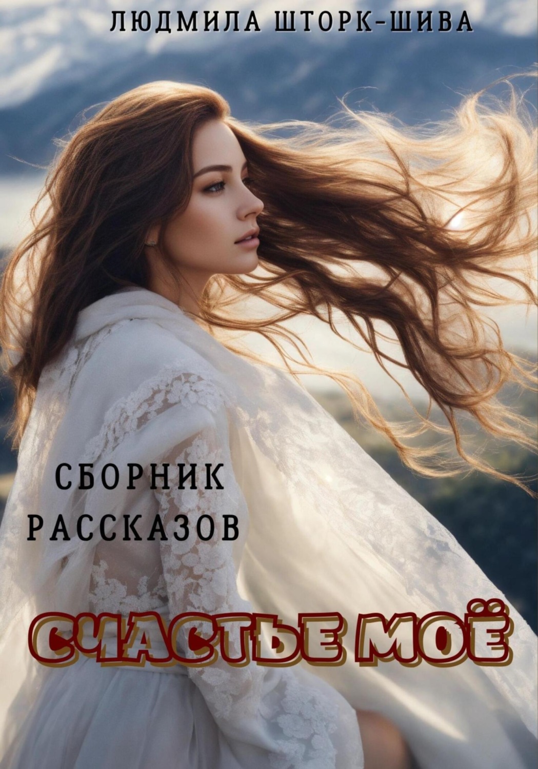 Обложка книги «Счастье моё. Сборник рассказов»