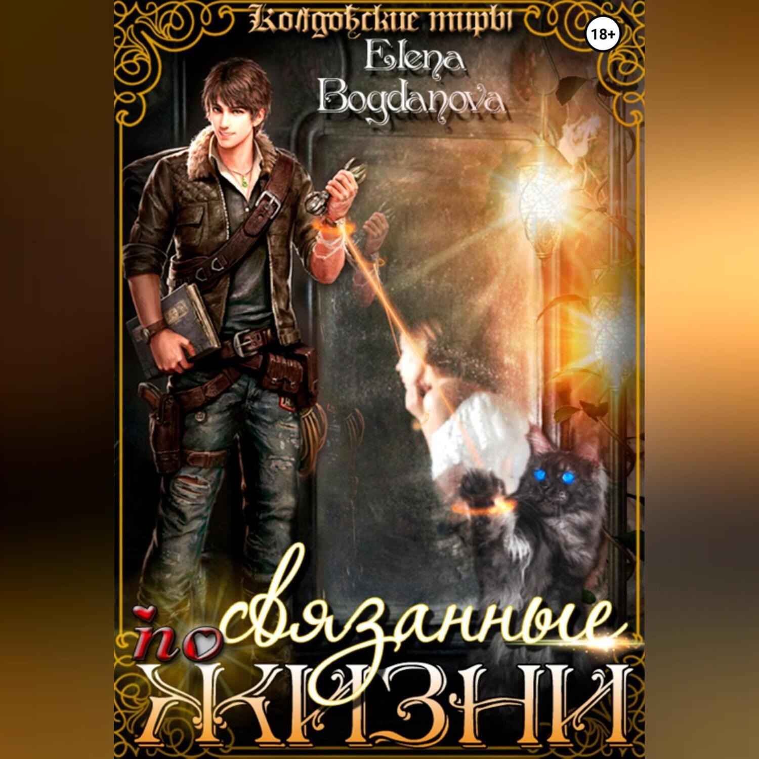 Обложка книги «Связанные по Жизни»