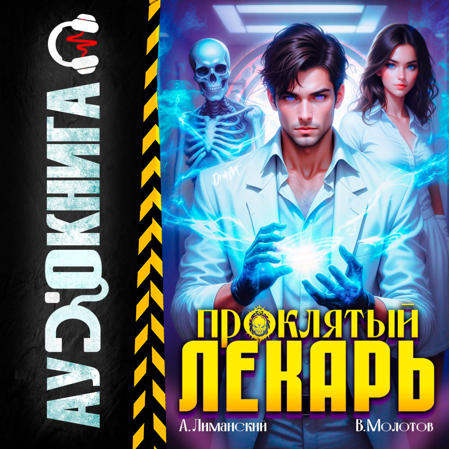 Обложка книги «Проклятый Лекарь»