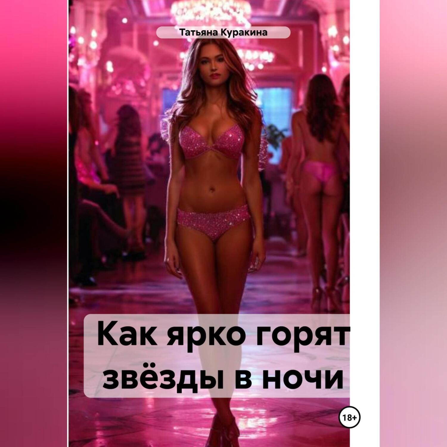 Обложка книги «Как ярко горят звёзды в ночи»