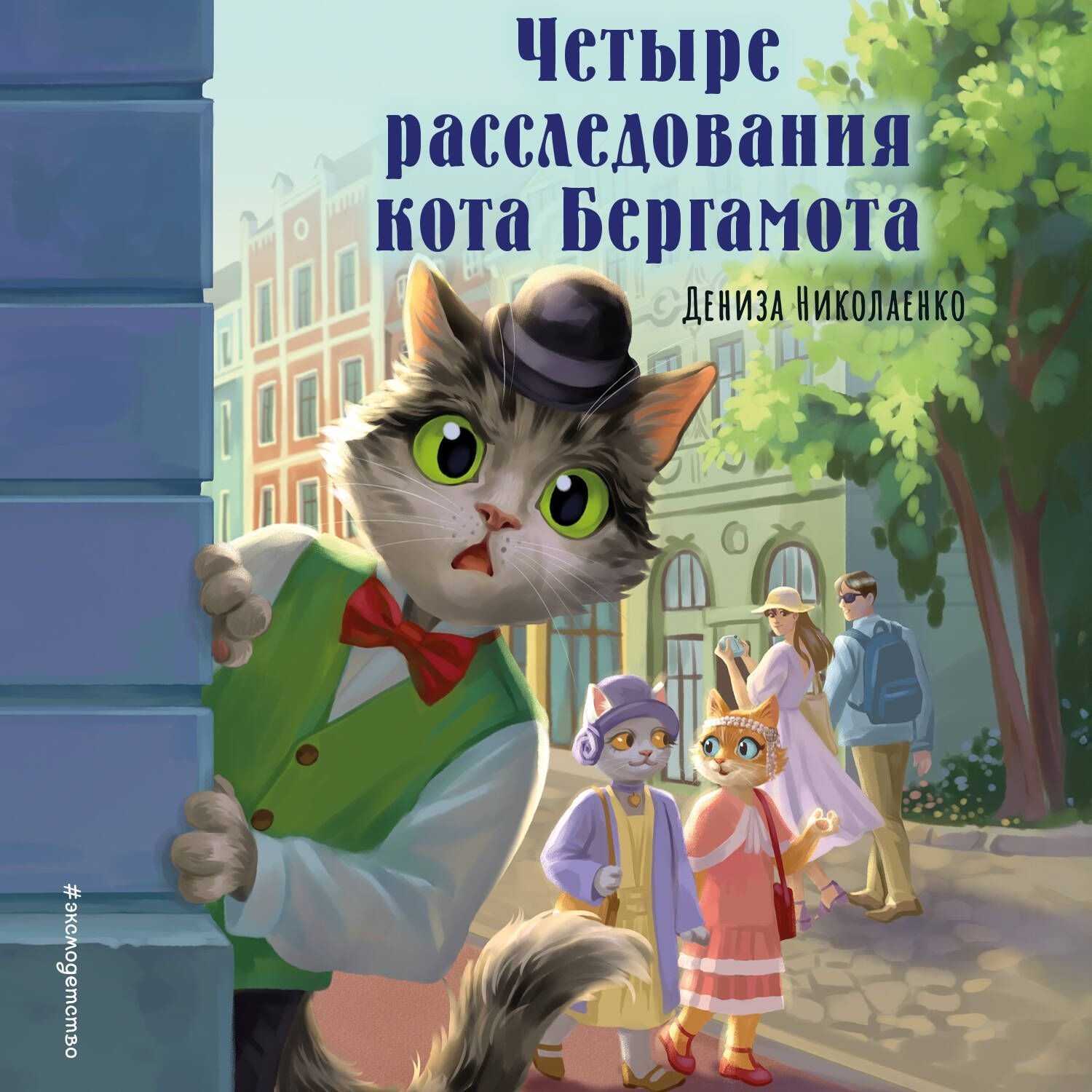 Обложка книги «Четыре расследования кота Бергамота»