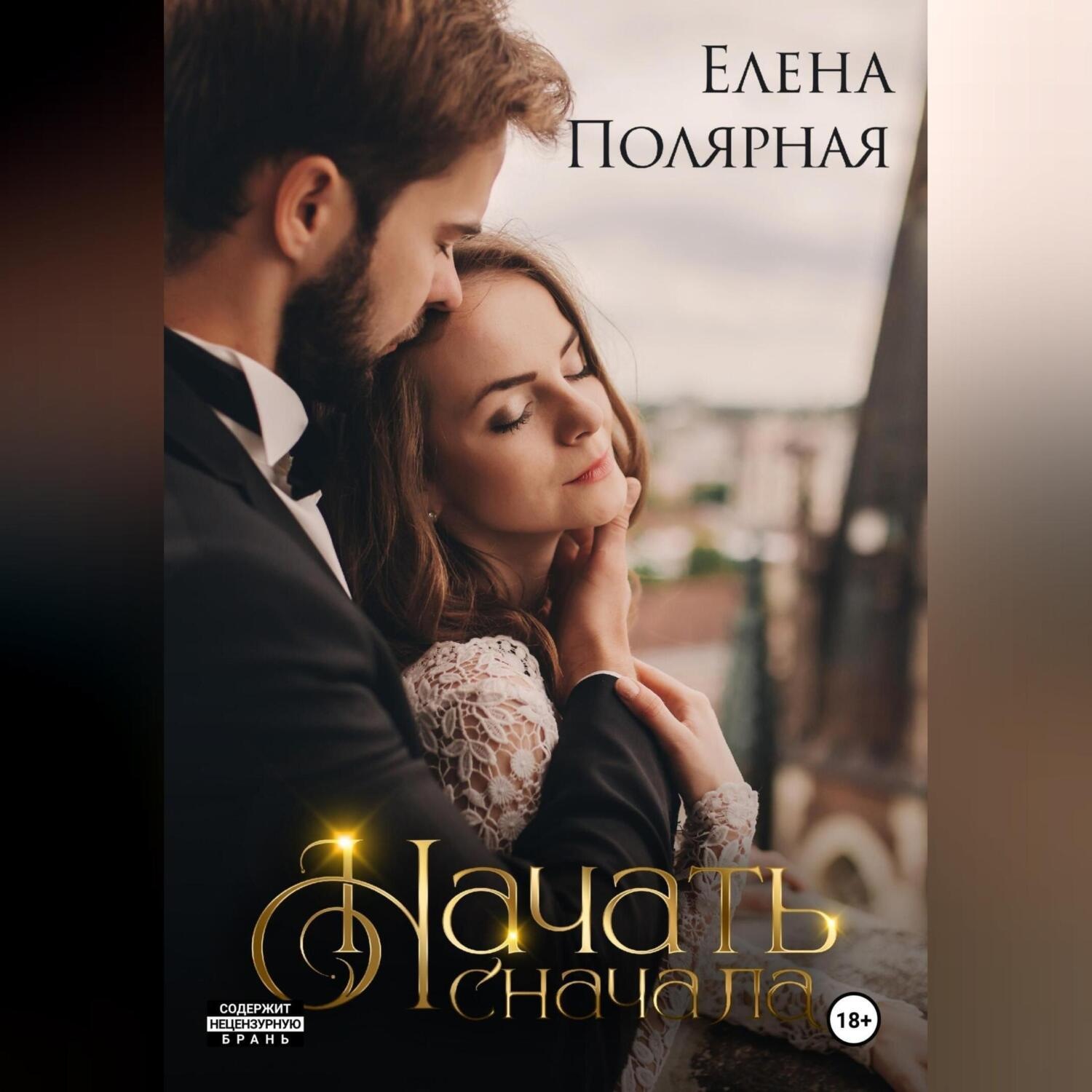 Обложка книги «Начать сначала»