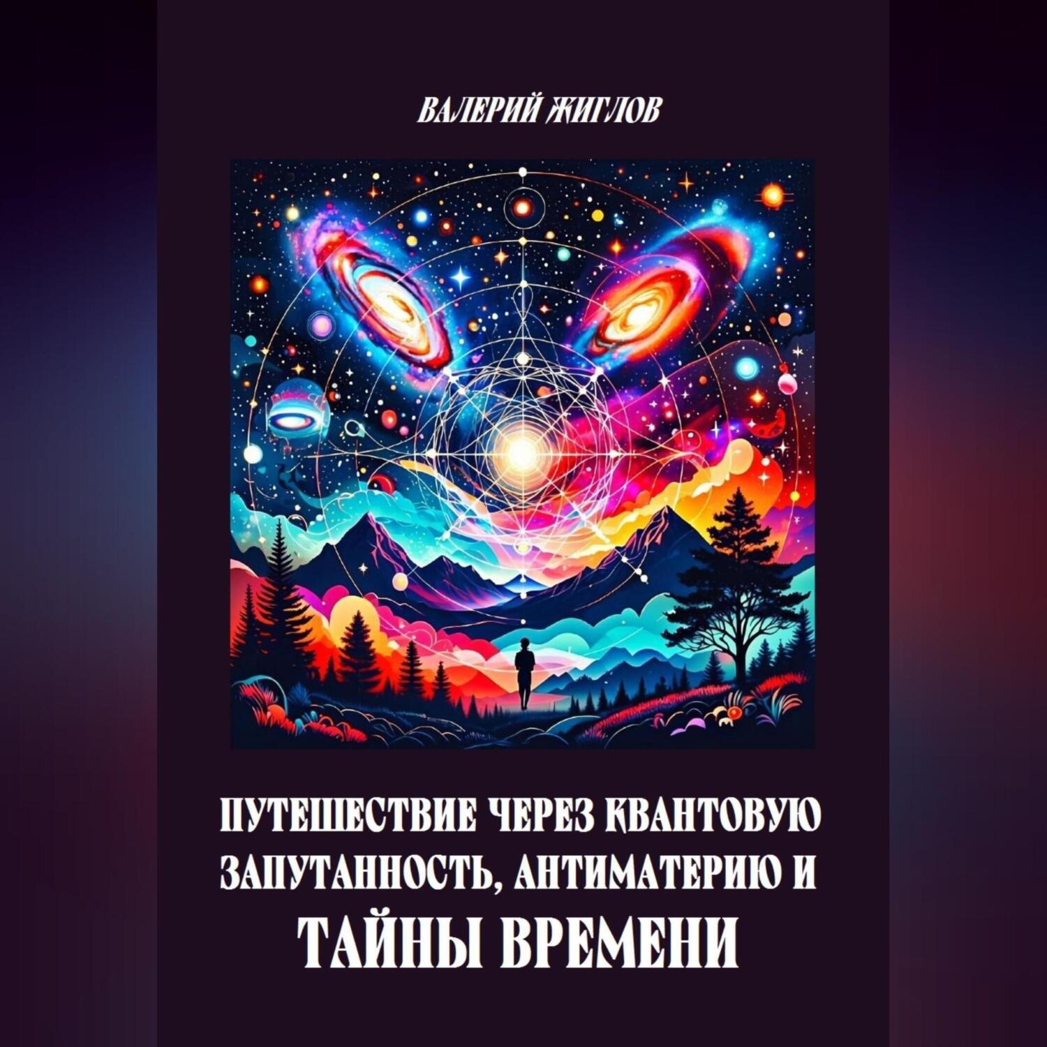 Обложка книги «Путешествие через квантовую запутанность, антиматерию и тайны времени»