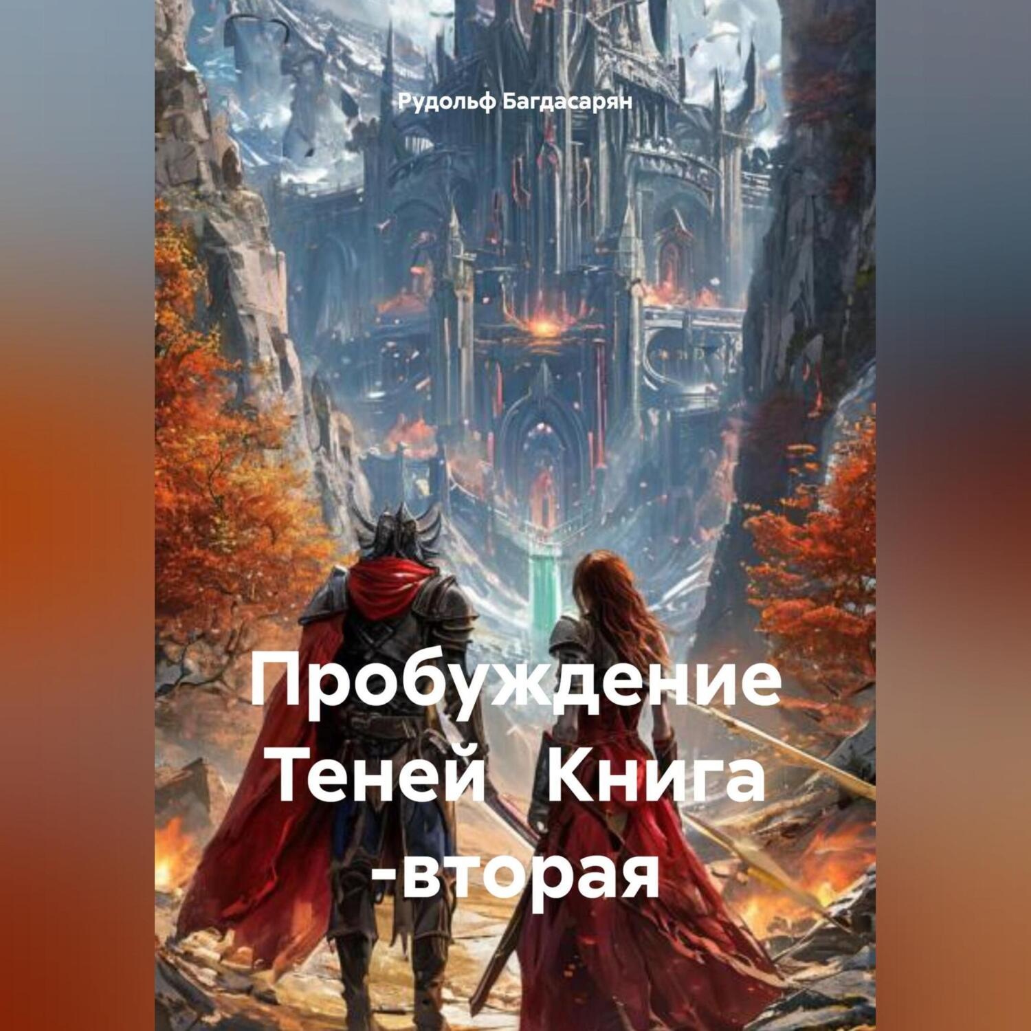 Обложка книги «Пробуждение Теней Книга -вторая»