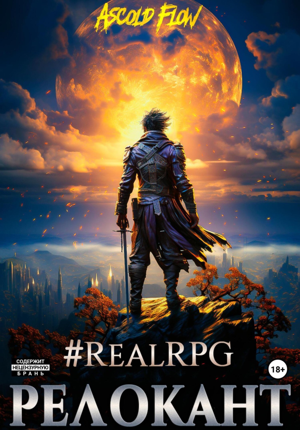 Обложка книги «#RealRPG. Релокант»