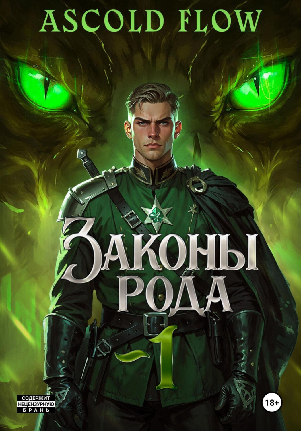 Обложка книги «Законы Рода»