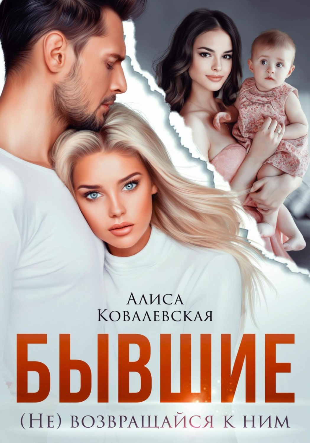 Обложка книги «Бывшие. (не) Возвращайся к ним»