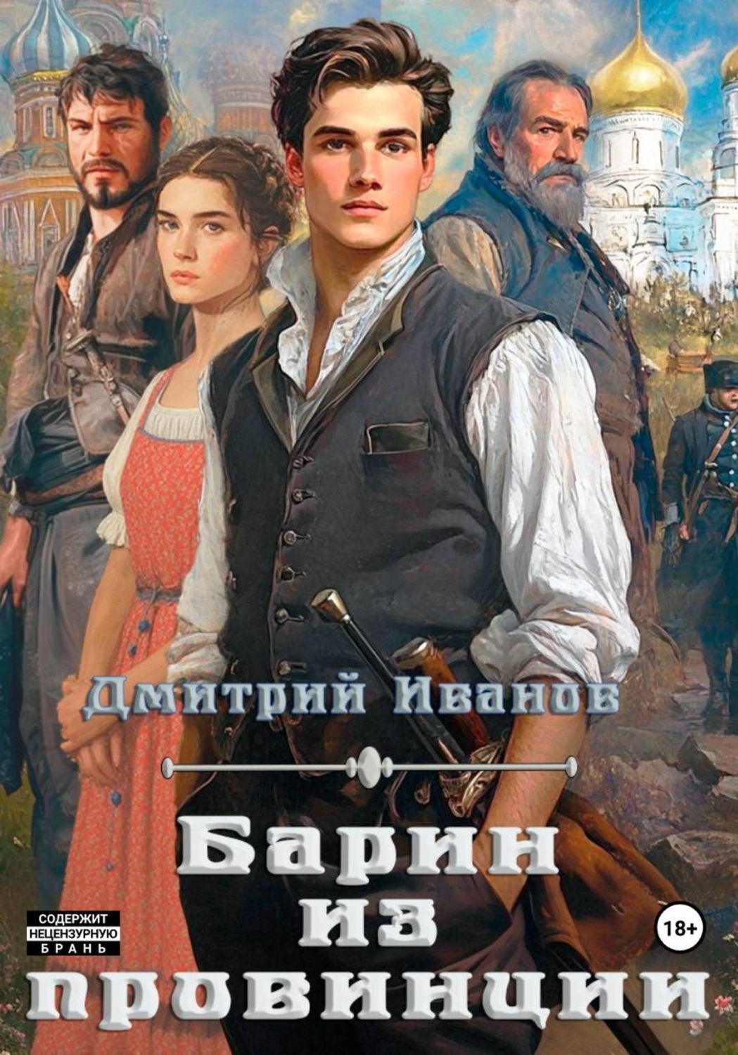 Обложка книги «Барин из провинции»