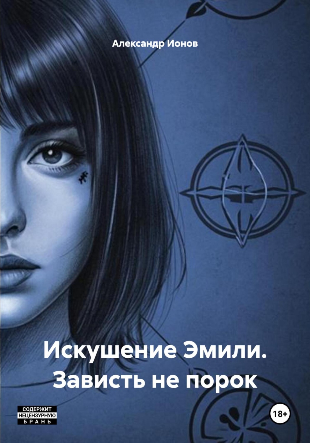 Обложка книги «Искушение Эмили. Зависть не порок»