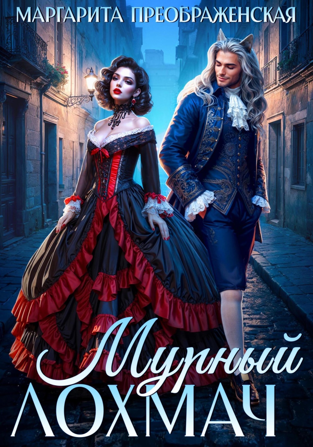 Обложка книги «Мурный Лохмач»