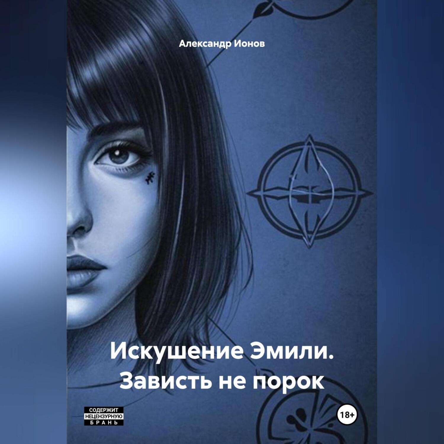 Обложка книги «Искушение Эмили. Зависть не порок.»