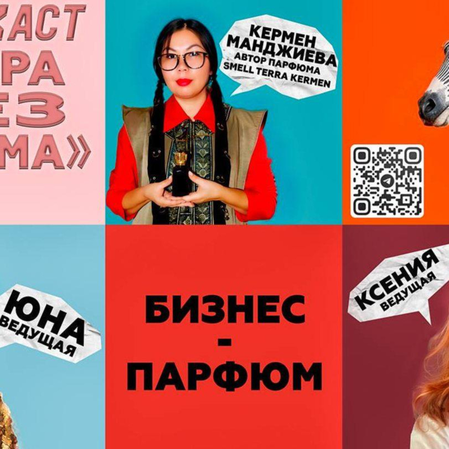Обложка книги ««Зебра без грима»: искренний подкаст»
