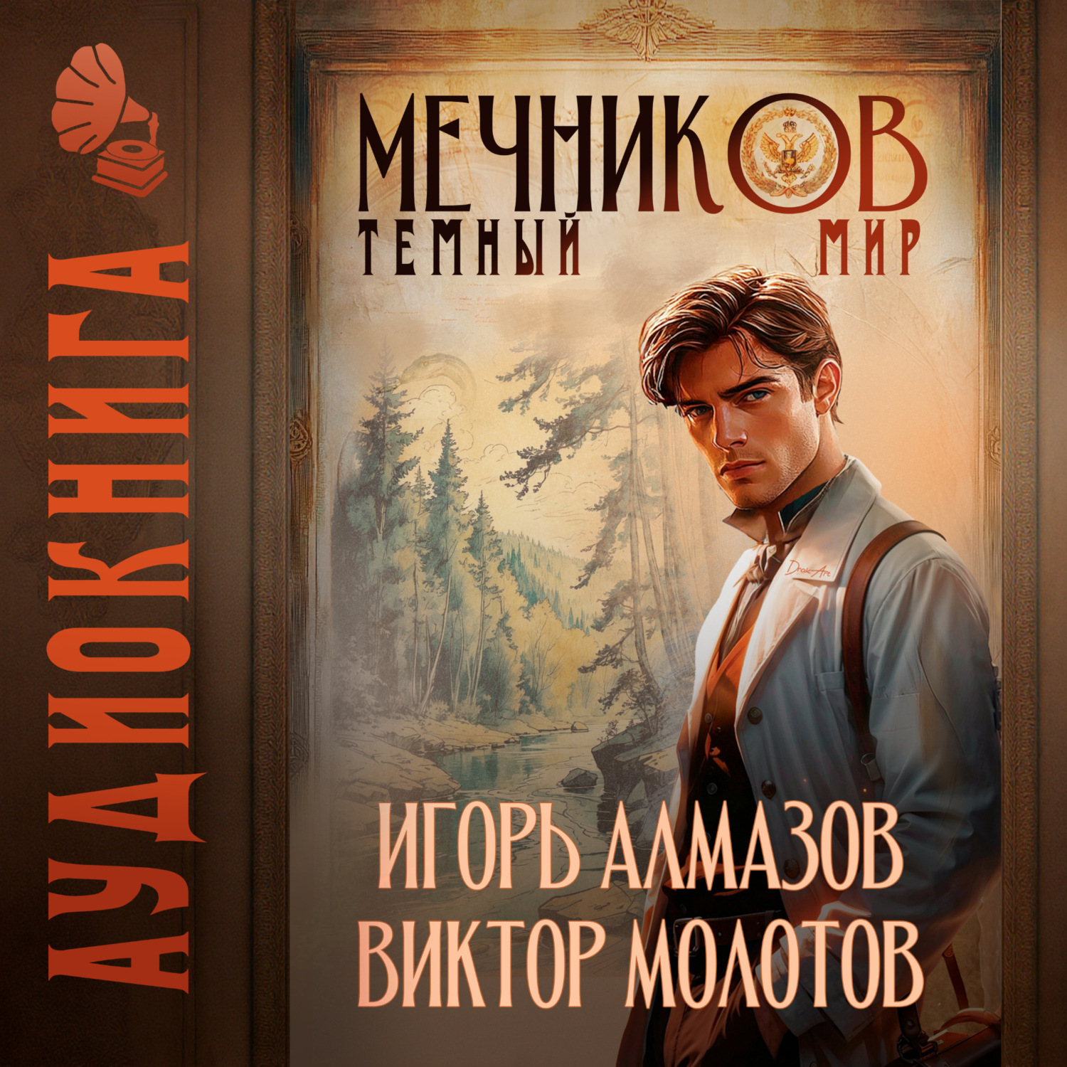 Обложка книги «Мечников. Том 6. Тёмный мир»