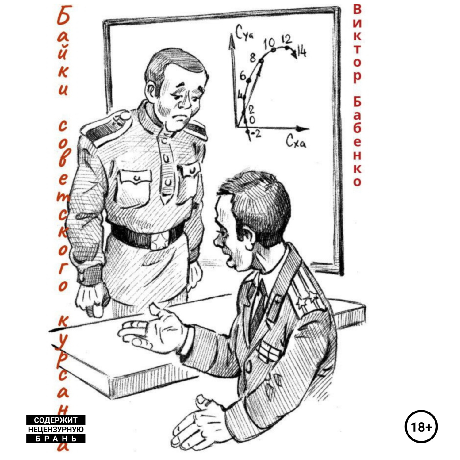Обложка книги «Байки советского курсанта»