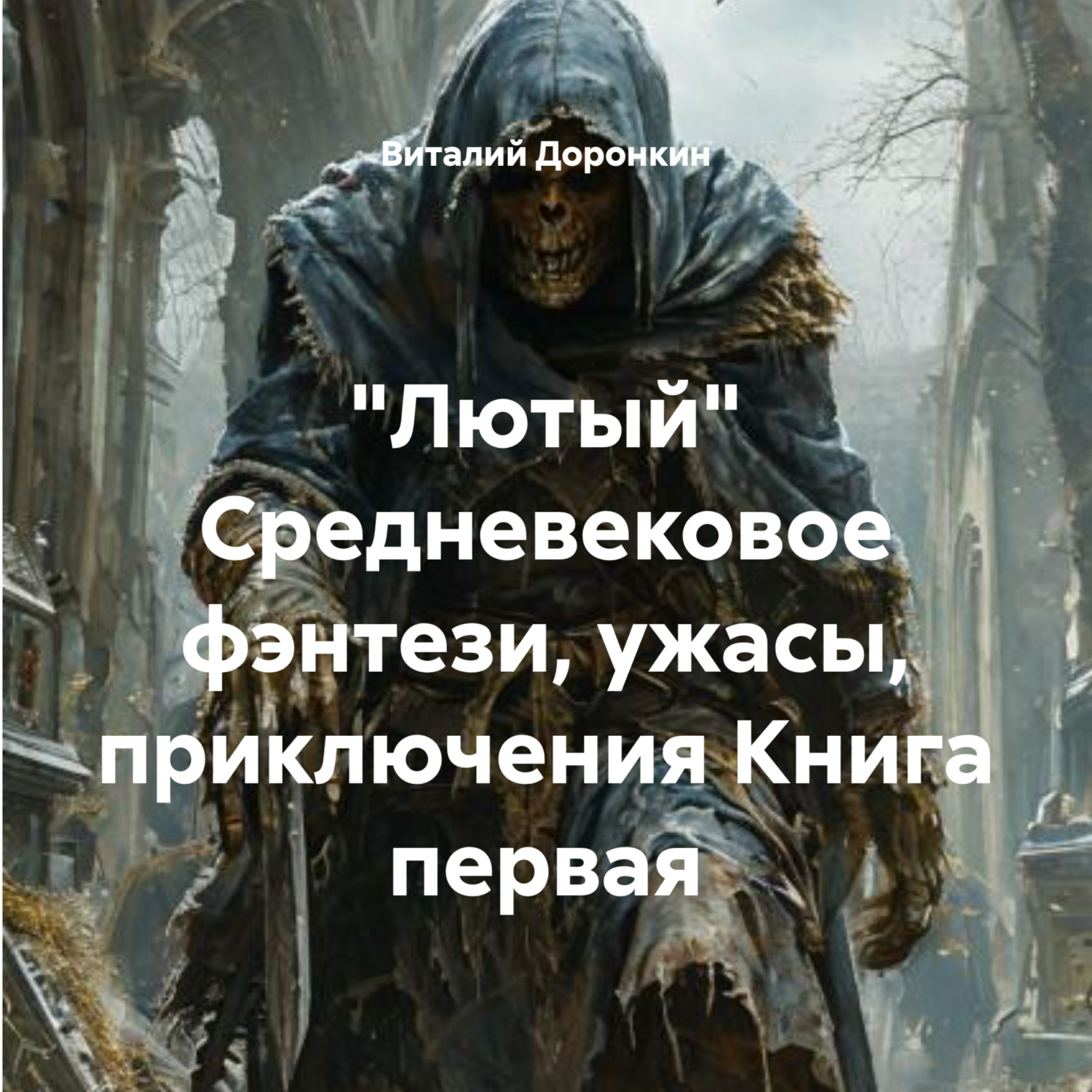 Обложка книги ««Лютый» Cредневековое фэнтези, ужасы, приключения Книга первая»