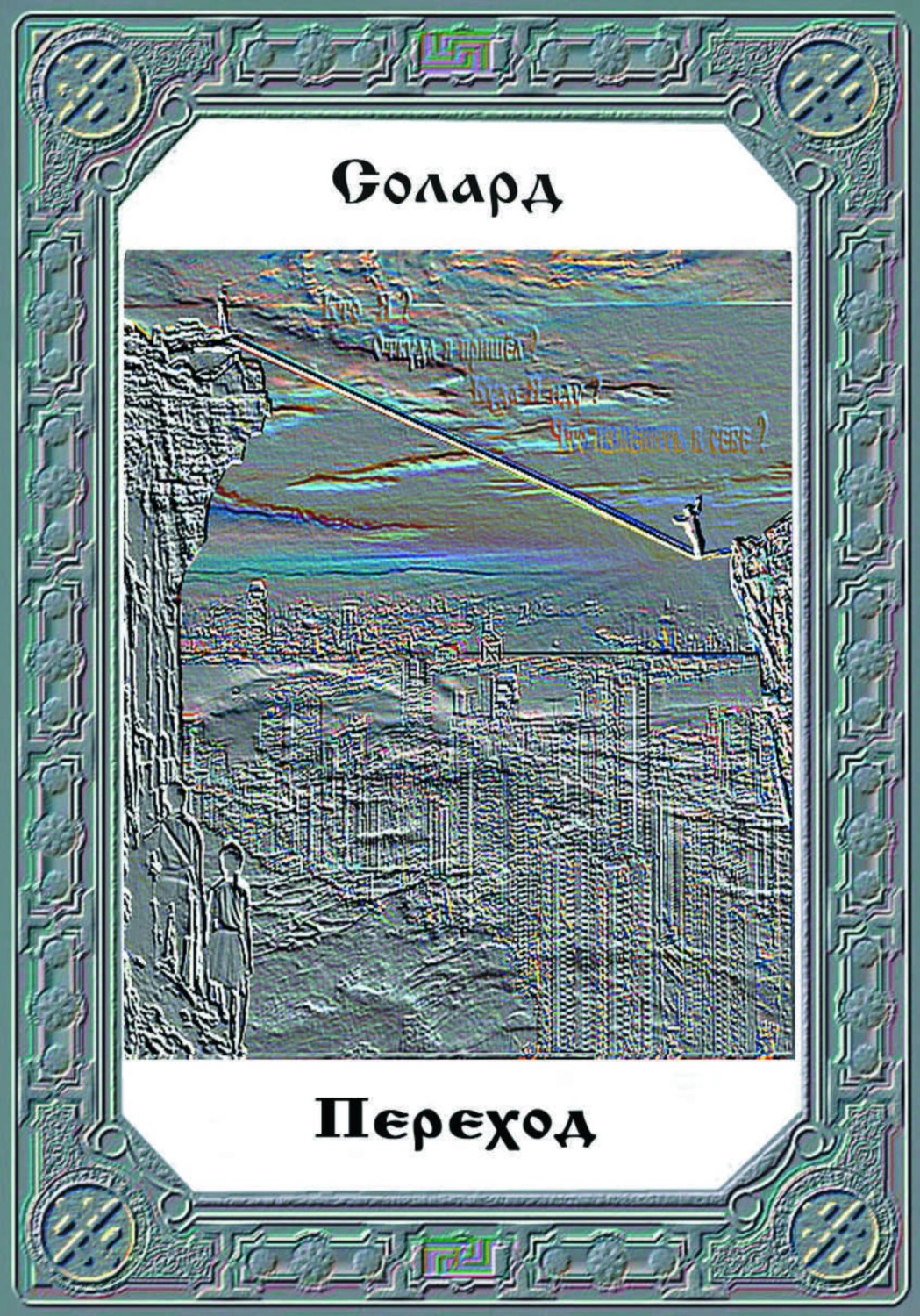 Обложка книги «Переход»