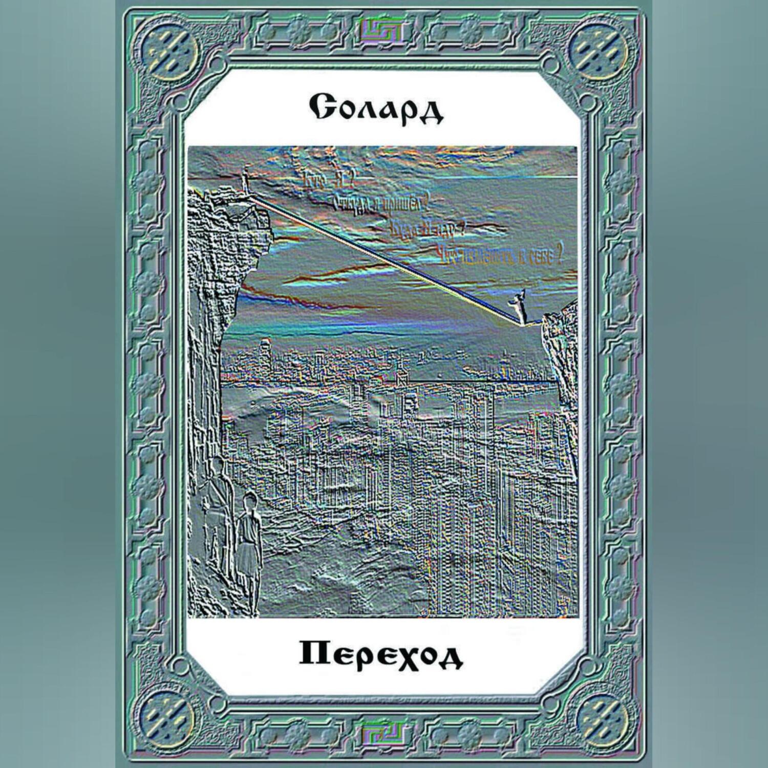 Обложка книги «Переход»