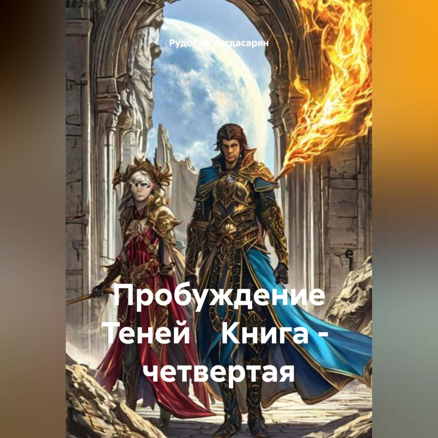 Обложка книги «Пробуждение Теней Книга – четвертая»