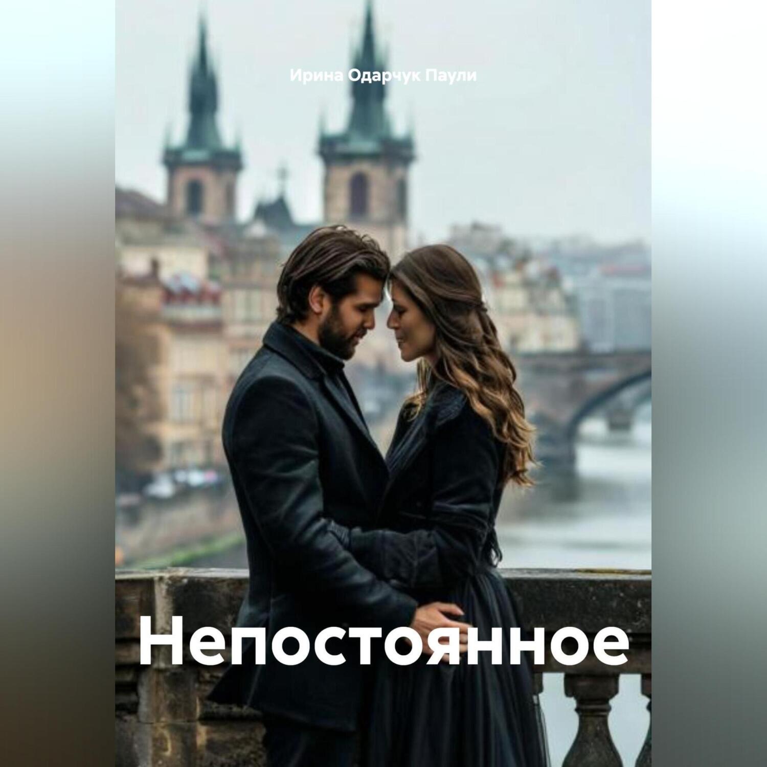 Обложка книги «Непостоянное»