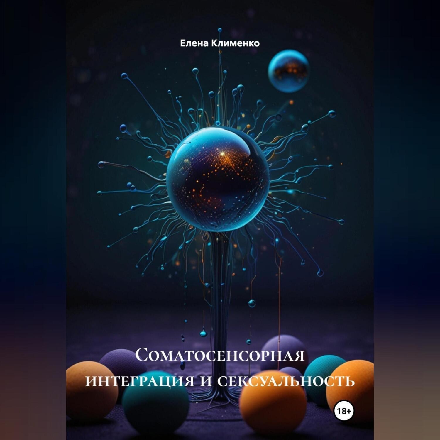 Обложка книги «Соматосенсорная интеграция и сексуальность»