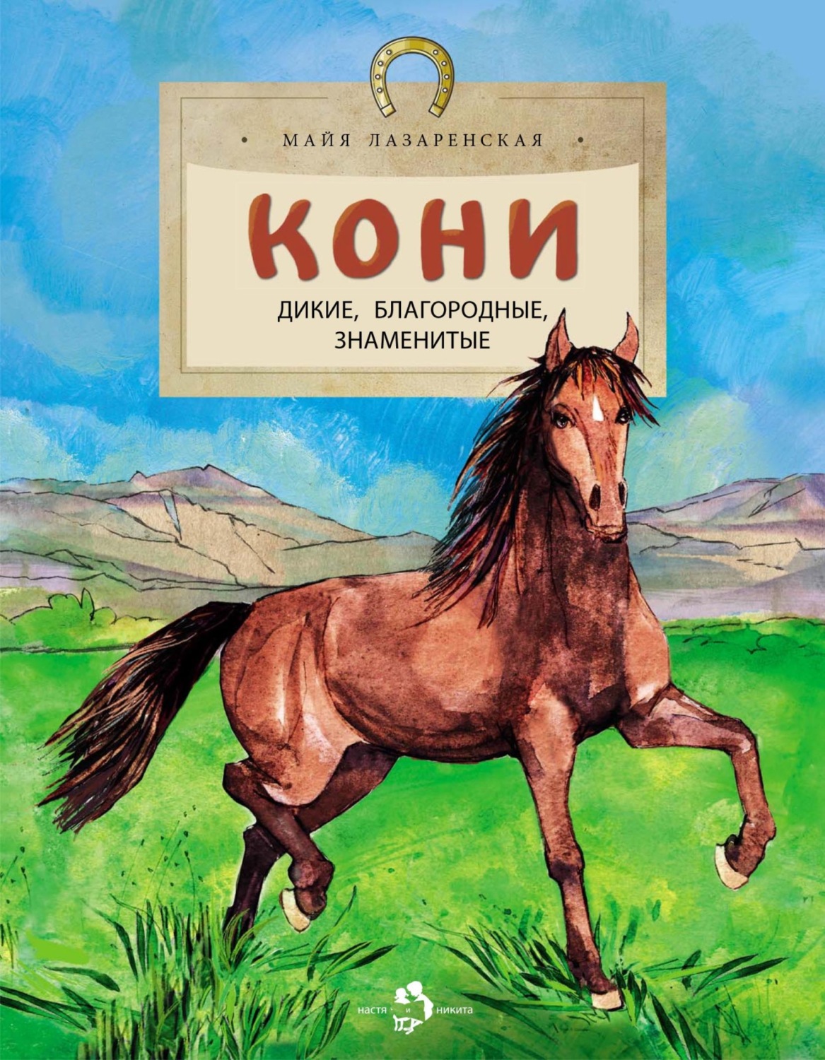 Обложка книги «Кони. Дикие, благородные, справедливые»