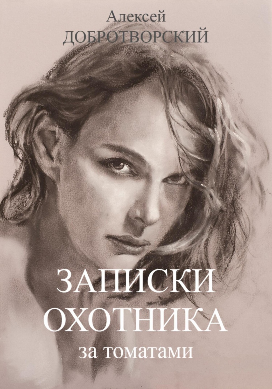 Обложка книги «Записки охотника за томатами»