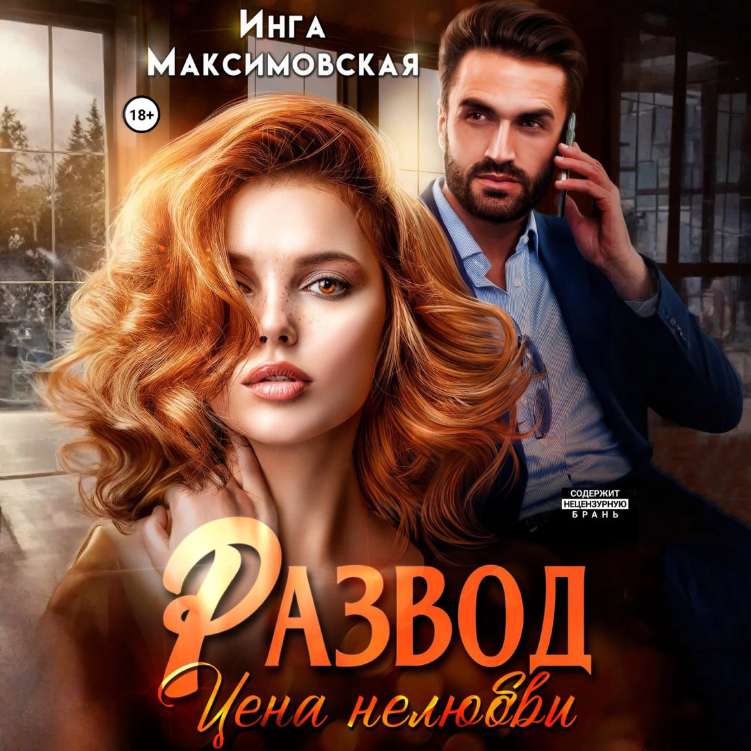 Обложка книги «Развод. Цена нелюбви»