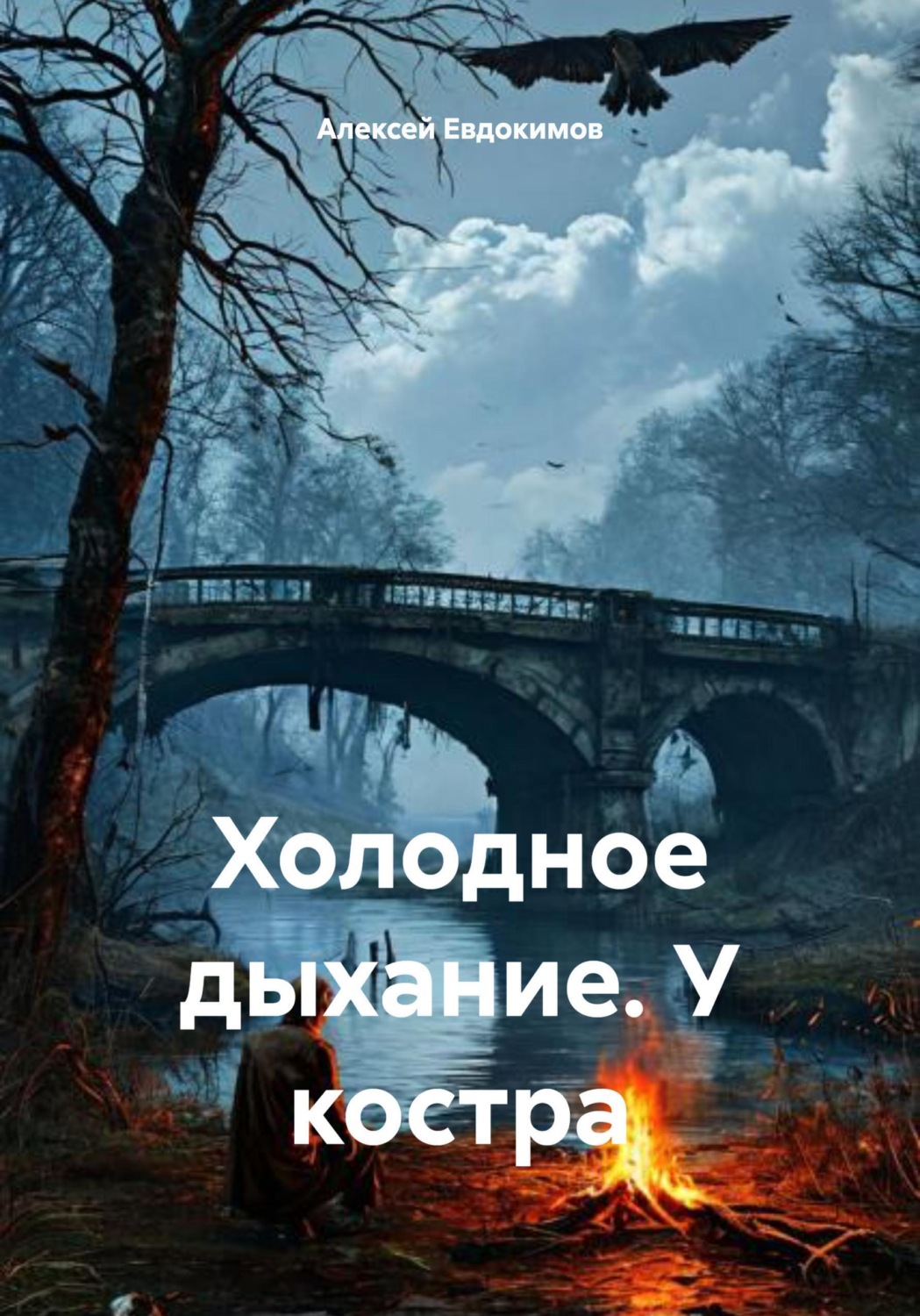 Обложка книги «Холодное дыхание. У костра»