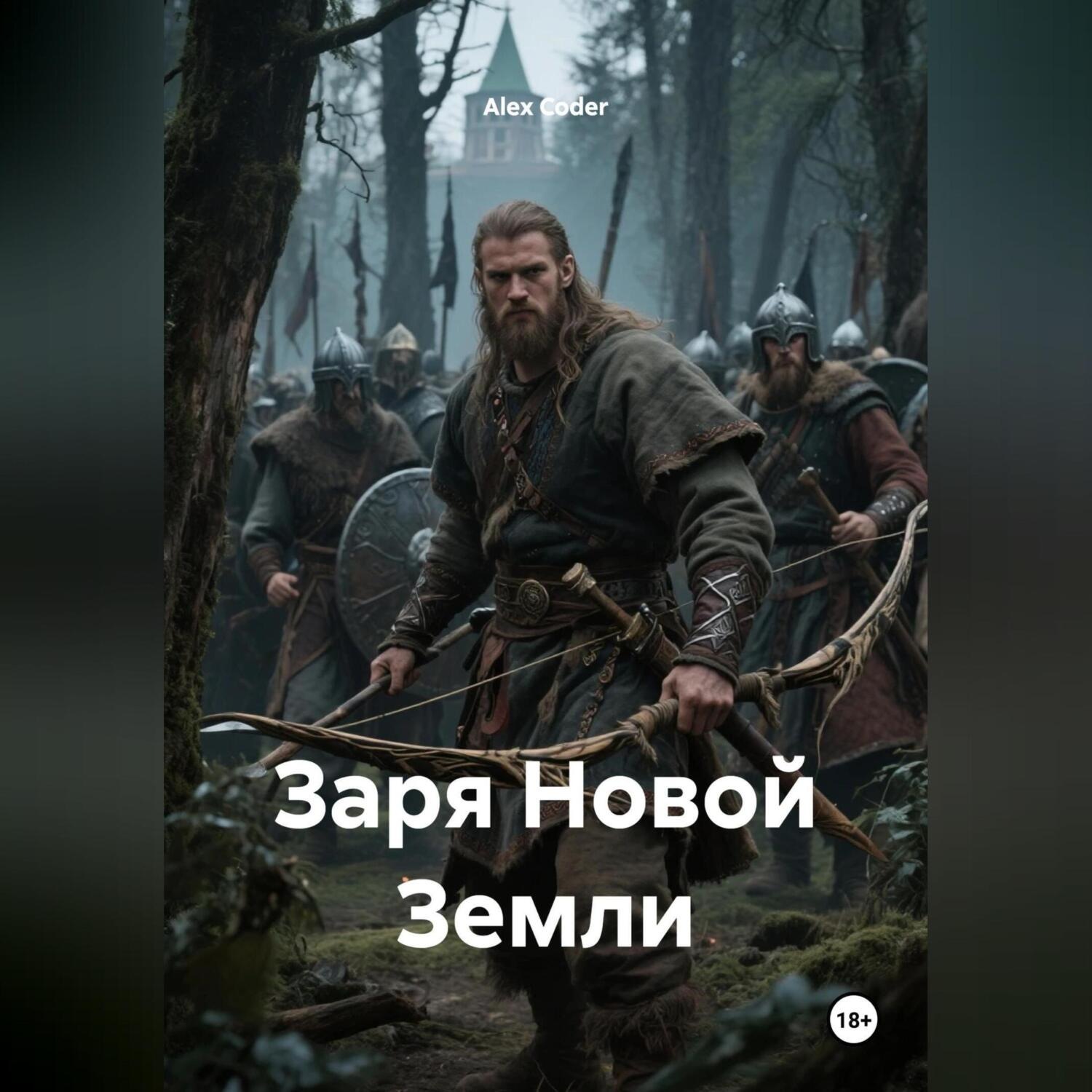 Обложка книги «Заря Новой Земли»