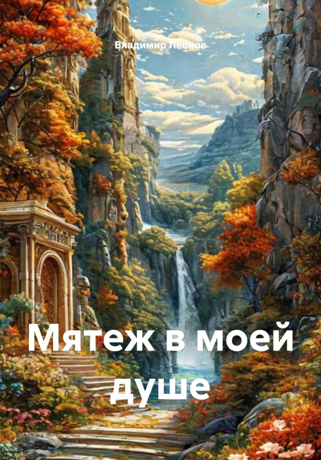 Обложка книги «Мятеж в моей душе»