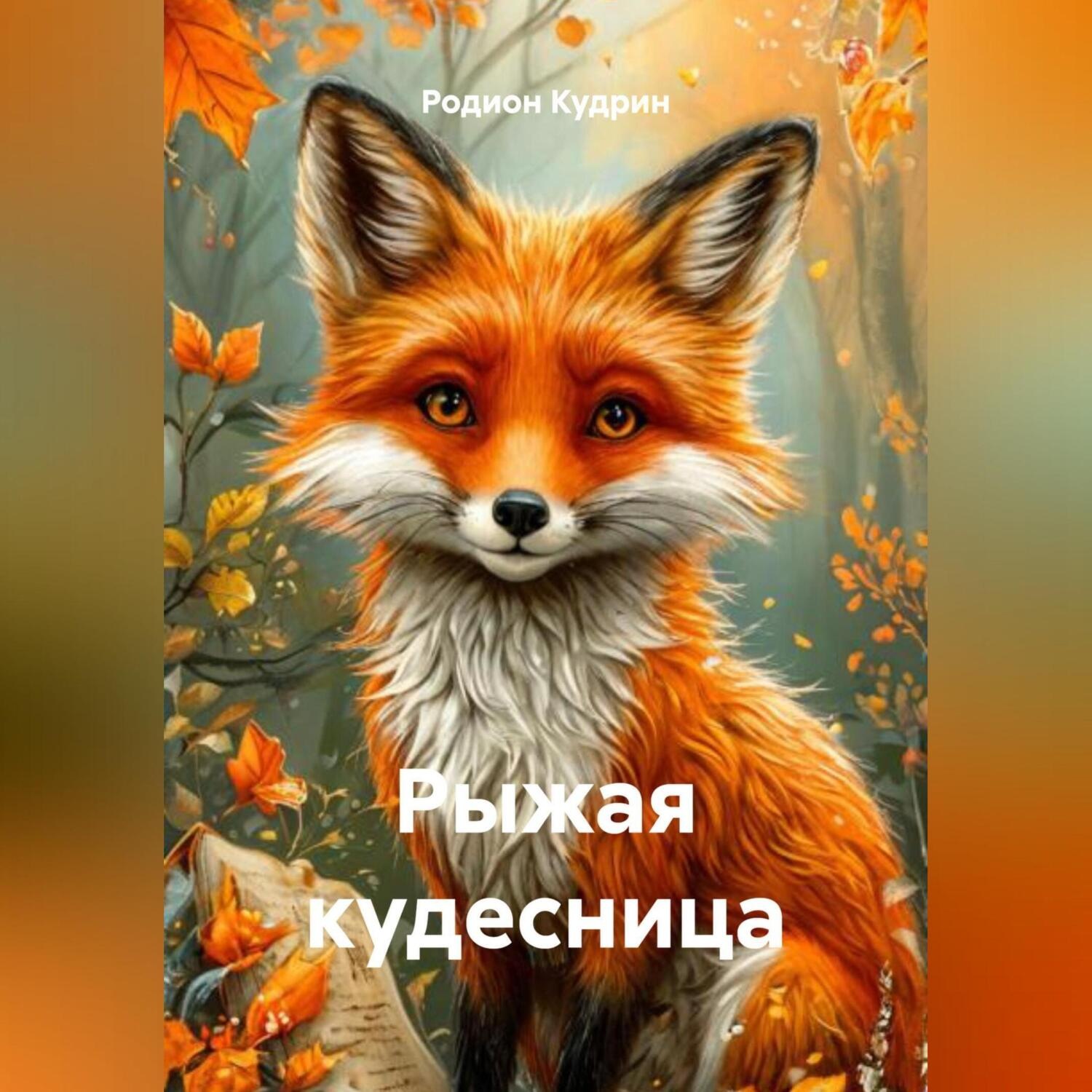Обложка книги «Рыжая кудесница»