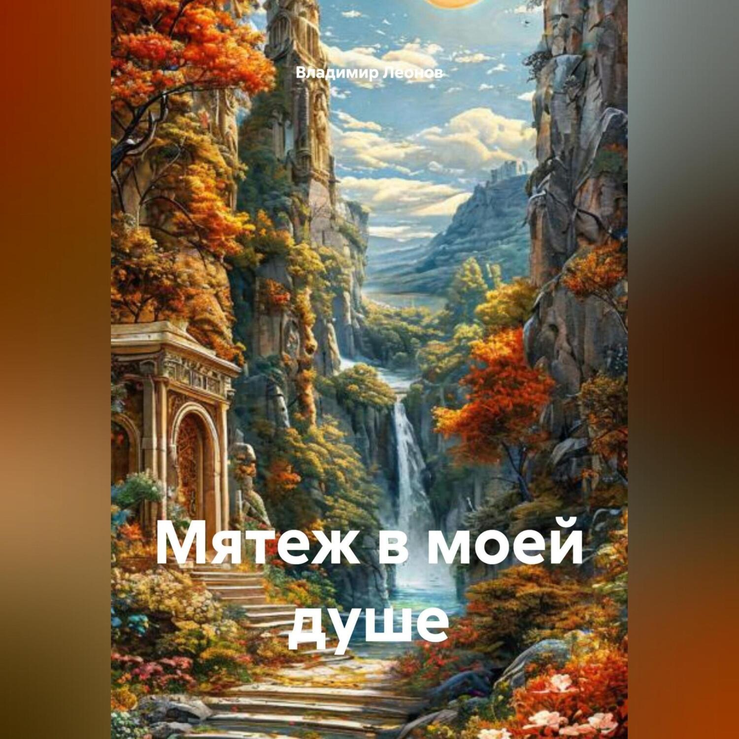 Обложка книги ««Мятеж в моей душе»»