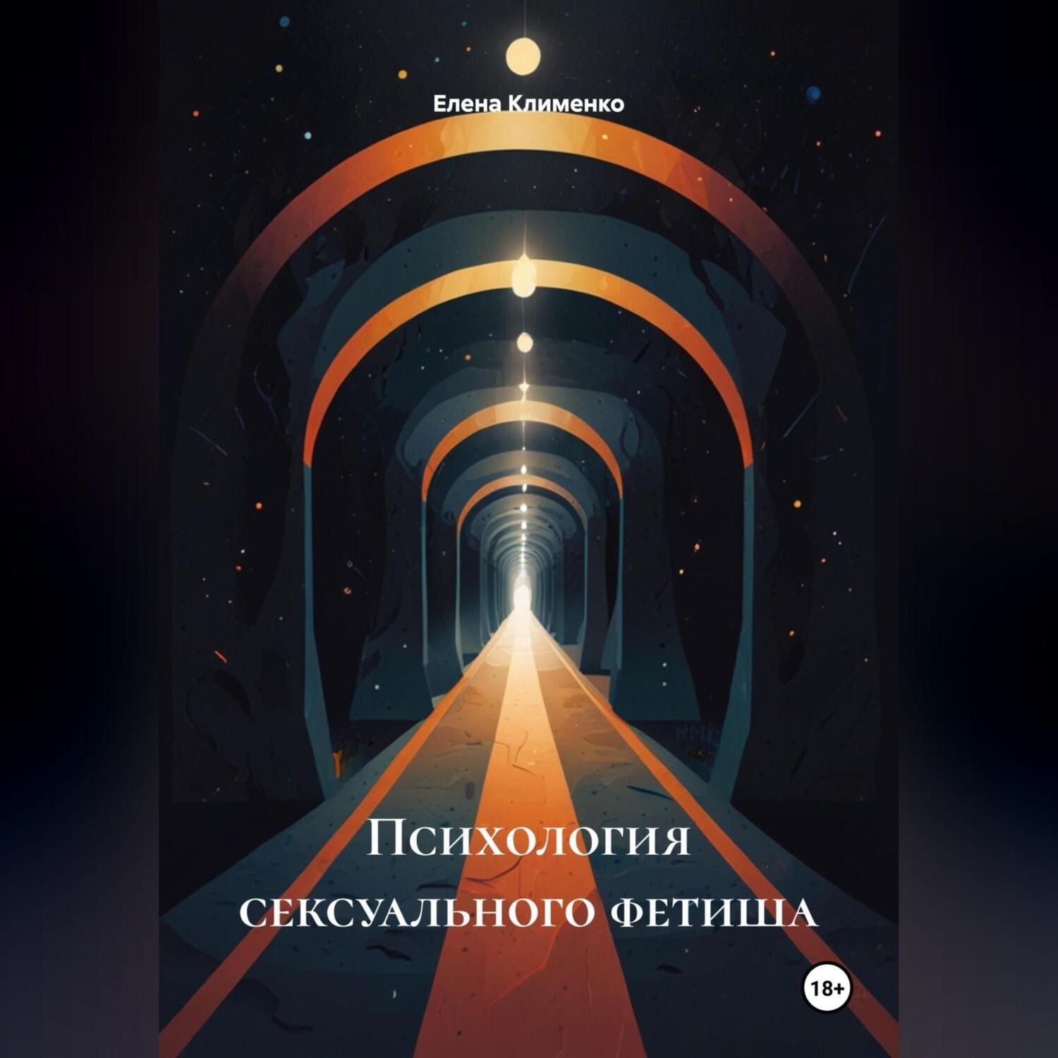 Обложка книги «Психология сексуального фетиша»