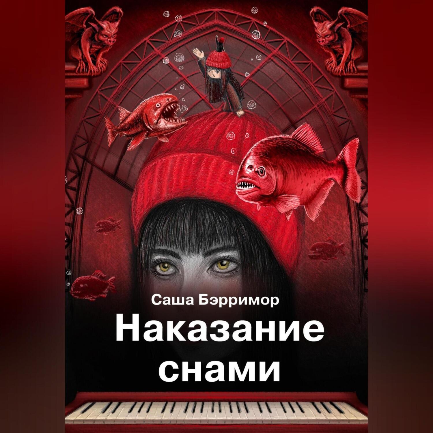 Обложка книги «Наказание снами»