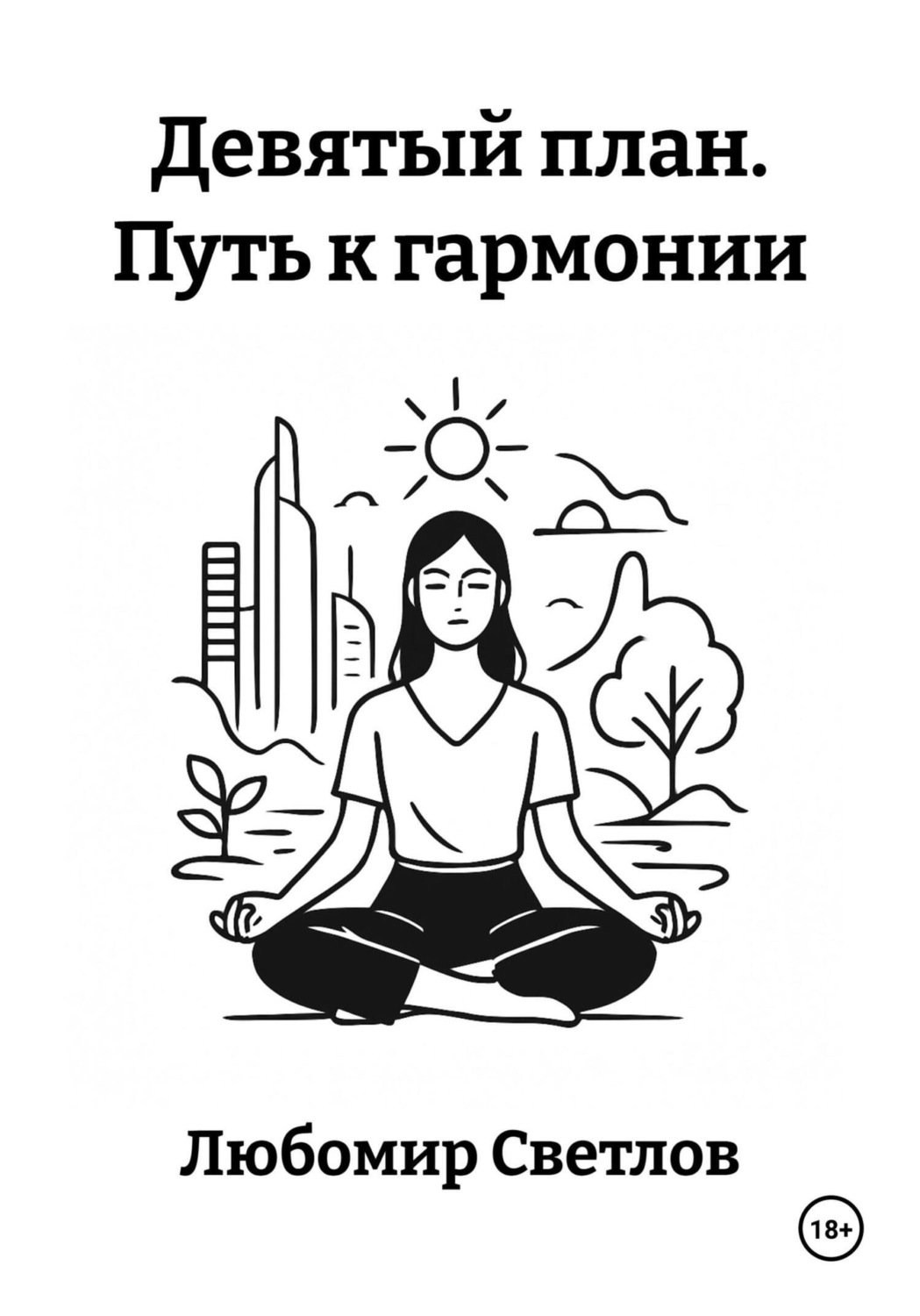 Обложка книги «Девятый план. Путь к гармонии»