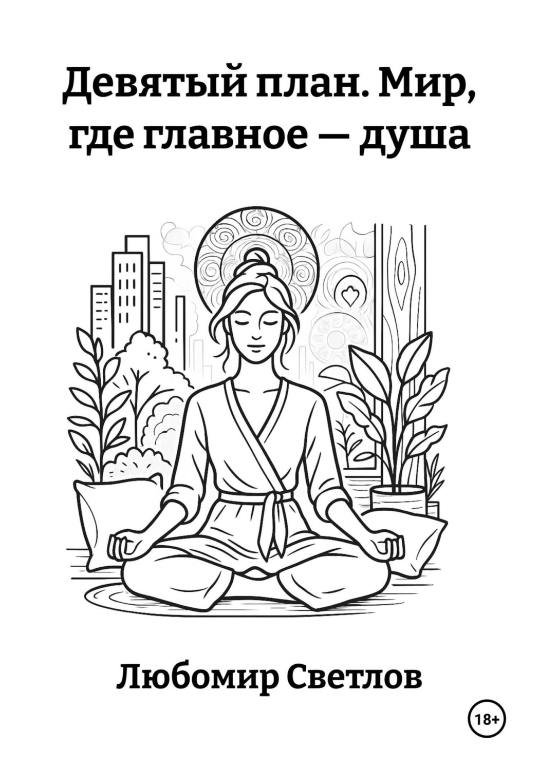 Обложка книги «Девятый план. Мир, где главное – душа»